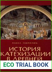 История катехизации в древней церкви