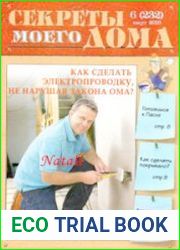 Секреты моего дома