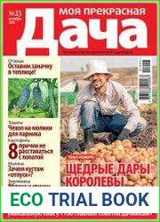 Моя прекрасная дача