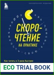 Скорочтение на практике. Как читать в 3 раза быстрее и хорошо запоминать прочитанное