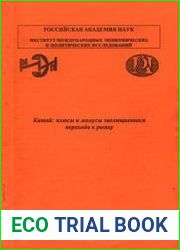 Китай плюсы и минусы эволюционного перехода к рынку
