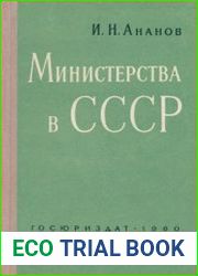 Министерства СССР