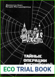 Тайные операции английской разведки