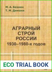 Аграрный строй России 1930-1980-х годов