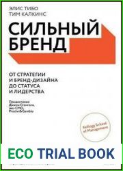 Сильный бренд. От стратегии и бренд-дизайна до статуса и лидерства