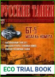 Русские танки. БТ-5