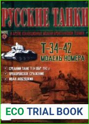 Русские танки. Т-34-42