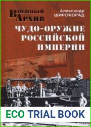 Чудо-оружие Российской империи