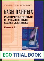 Базы данных В 2-х книгах. Книга 2 Распределенные и удаленные базы данных