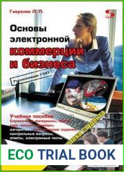 Основы электронной коммерции и бизнеса