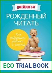 Рожденный читать как подружить ребенка с книгой