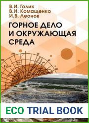 Горное дело и окружающая среда