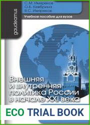 Внешняя и внутренняя политика России в начале ХХI века
