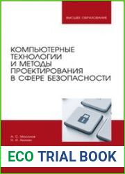Компьютерные технологии и методы проектирования в сфере безопасности