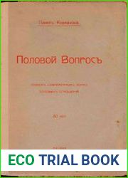 Половой вопрос . Разбор современных форм половых отношений