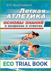 Легкая атлетика. Основы знаний в вопросах и ответах