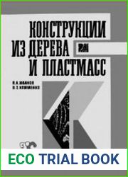 Конструкции из дерева и пластмасс