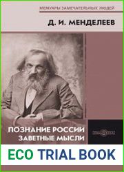 Менделеев Д.И. - Заветные мысли познание России