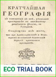 Кратчайшая география с описанием в ней, несколько пространнее по нынешнему разделению России, ее губерней