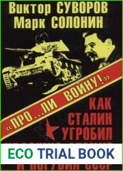«Про…ли войну!» Как Сталин угробил Красную Армию и погубил СССР