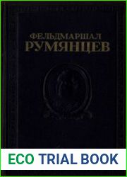 Фельдмаршал Румянцев. Сборник документов и материалов