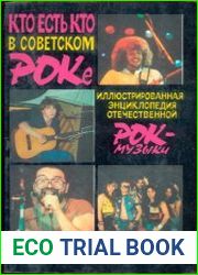 Кто есть кто в советском роке. Энциклопедия