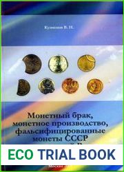 Монетный брак, монетное производство, фальсифицированные монеты СССР и современной России
