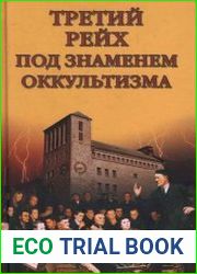 Третий рейх под знаменем оккультизма