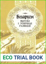 Беларусы. Том 4. Вытокi i этнiчнае развiцце