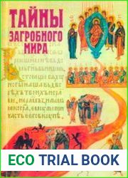 Тайны Загробного Мира