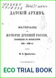 Датский архив. Материалы по истории древней России, хранящиеся в Копенгагене. 1326-1690 гг.