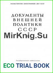 Документы внешней политики СССР. Том 1