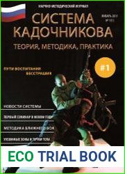 Система Кадочникова - Теория, Методика, Практика №1-3
