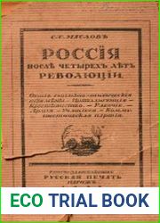 Россия после четырех лет революций