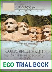 Сокровище нации. Запретная история Америки