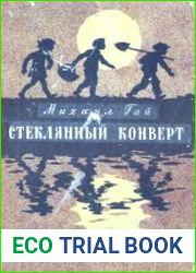 Стеклянный конверт