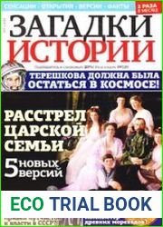 Загадки истории