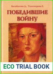 Победившие войну