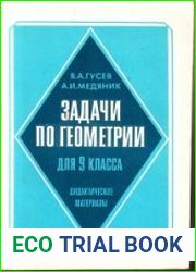 Задачи по геометрии для 9 класса. Дидактические материалы