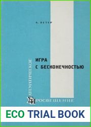 Игра с бесконечностью