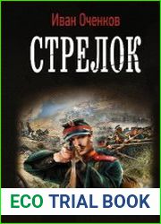 Стрелок. Цикл из 5 книг