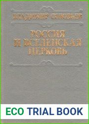 Россия и Вселенская церковь