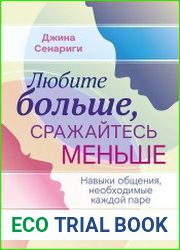 Любите больше, сражайтесь меньше. Навыки общения, необходимые каждой паре