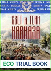 Свет и тени Кавказа