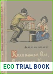 Коля пишет Оле, Оля пишет Коле
