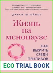 Жизнь на менопаузе. Как выжить среди приливов и бурь
