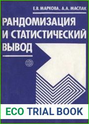 Рандомизация и статистический вывод
