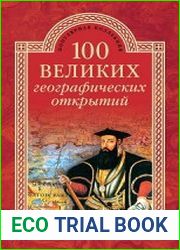 100 великих географических открытий