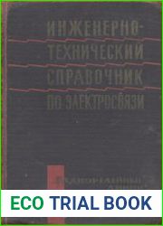 Инженерно-технический справочник по электросвязи. Радиорелейные линии