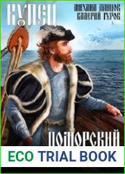 Купец. Поморский авантюрист